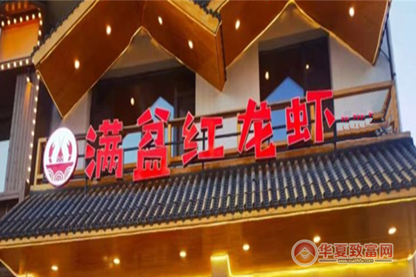 满盆红龙虾馆加盟